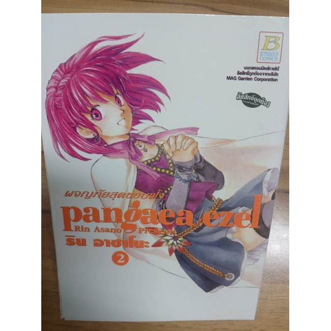 pangaea/ezel ผจญภัยสุดขอบฟ้า 2 **รบกวนเลื่อนดูสภาพหนังสือก่อนการสั่งซื้อ**